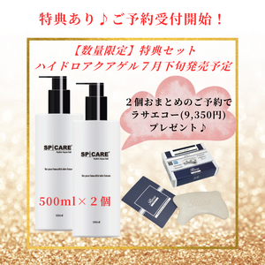 【ご予約特典あり】スピケア ハイドロ アクアゲル500ml×２個セット