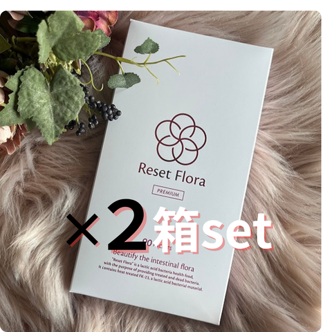リセットフローラプレミアム　90粒×2箱セット【20%off】　