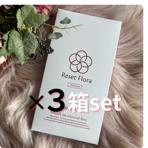 リセットフローラプレミアム　90粒×3箱セット【25%off】