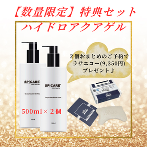 【数量限定】スピケア ハイドロ アクアゲル500ml×２個セット　ラサエコープレゼント付