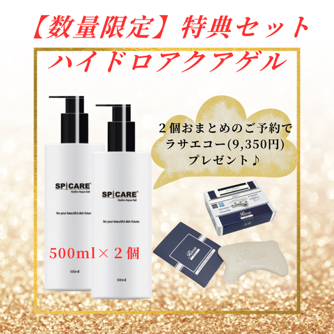 【数量限定】スピケア ハイドロ アクアゲル500ml×２個セット　ラサエコープレゼント付