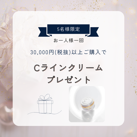 5名様限定！30,000円以上ご購入でCラインクリームプレゼント！