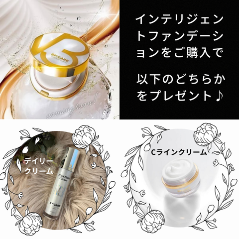 【5セット限定】インテリジェントファンデーション+デイリークリーム　or  Cラインクリーム