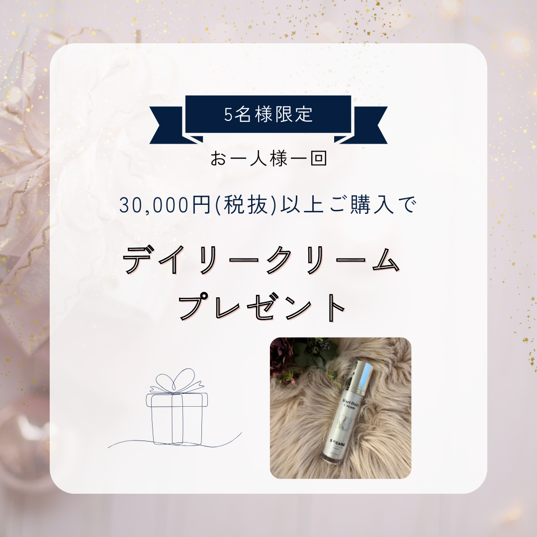 5名様限定！30,000円以上ご購入でデイリークリームプレゼント！