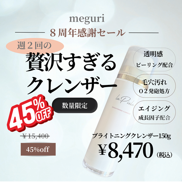 ８周年感謝セール☆ブライトニングクレンザー45%off!!なくなり次第終了