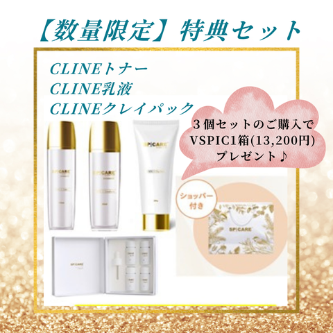 【期間限定】Cライン特別セットキャンペーン
