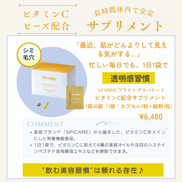 V3 VSPIC ブライト デリバリー C　ビタミンCサプリメント