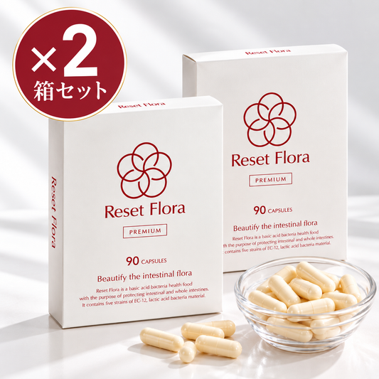 リセットフローラプレミアム　90粒×2箱セット【20%off】　