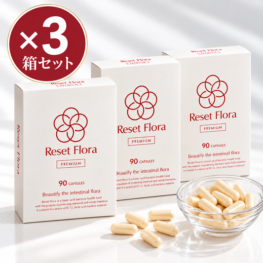 リセットフローラプレミアム　90粒×3箱セット【25%off】
