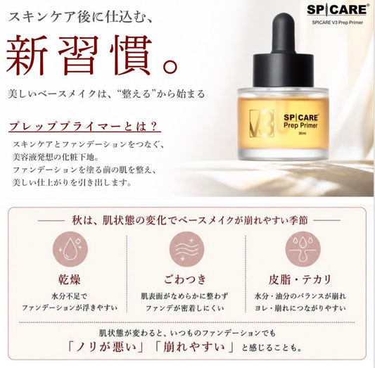 【予約】SPICARE V3 プレッププライマー〈化粧下地〉10月初旬リリース予定