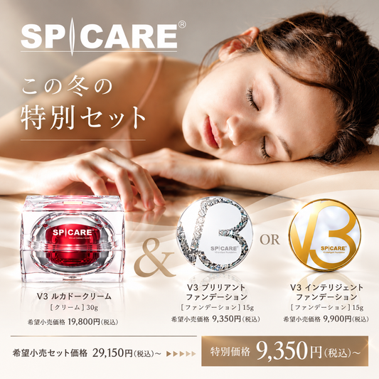 予約【冬キャンペーン】SPICARE V3ファンデーション購入でルカドークリームをプレゼント｜数量限定