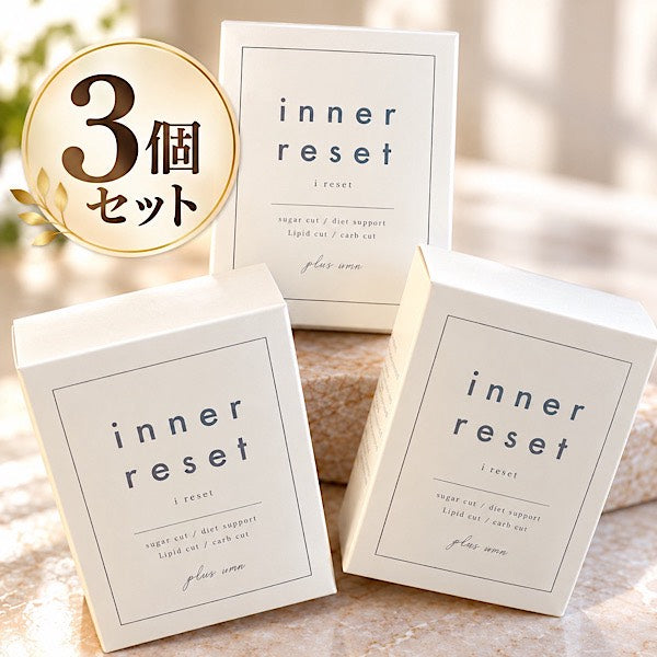 【お得3個セット】インナーリセット ダイエット/アルコールカットサプリメント