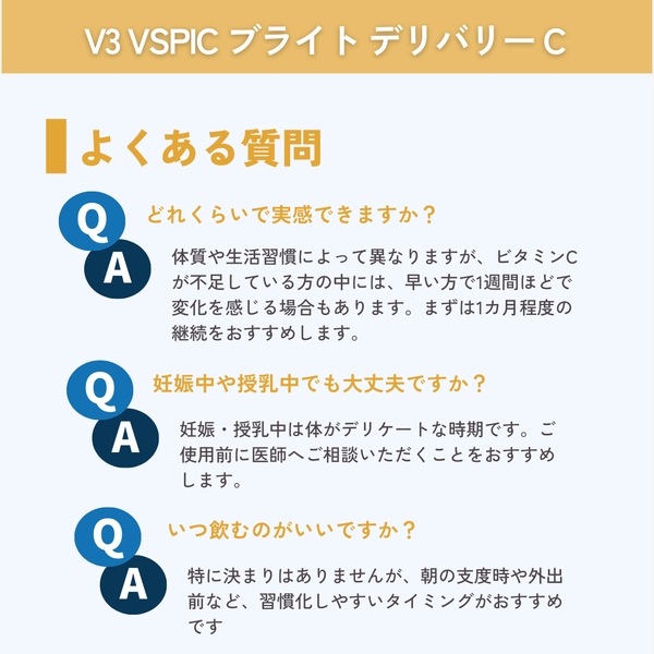 V3 VSPIC ブライト デリバリー C　ビタミンCサプリメント
